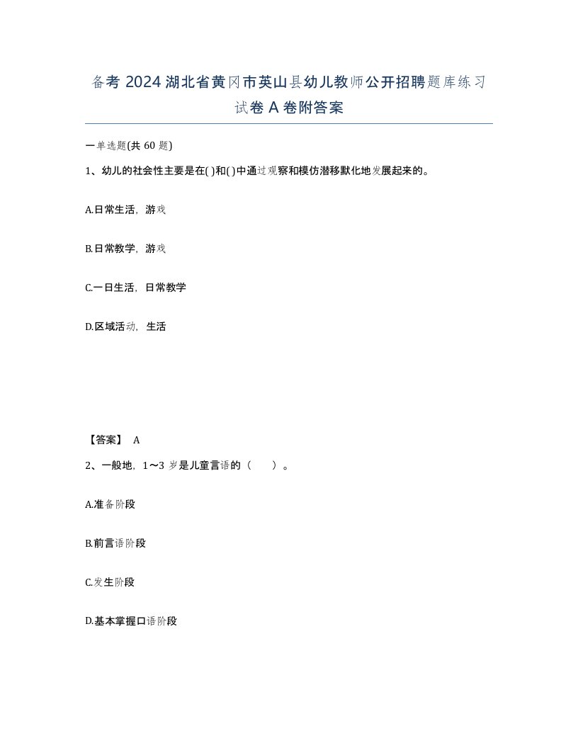 备考2024湖北省黄冈市英山县幼儿教师公开招聘题库练习试卷A卷附答案