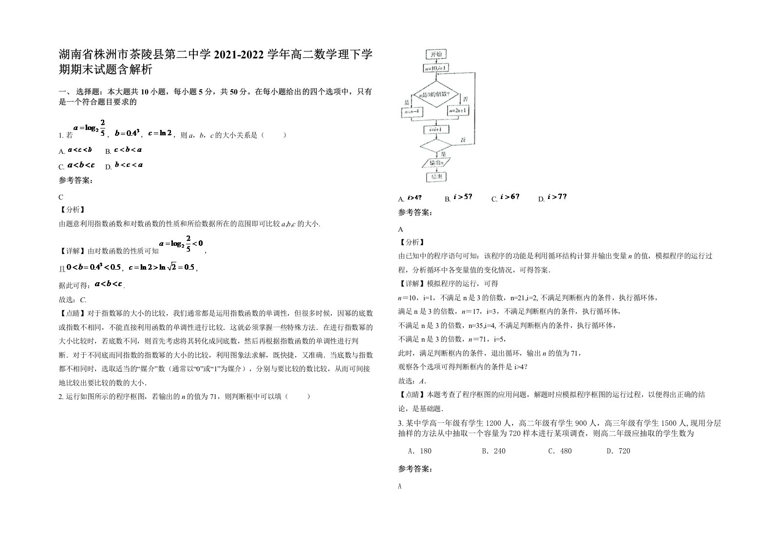 湖南省株洲市茶陵县第二中学2021-2022学年高二数学理下学期期末试题含解析