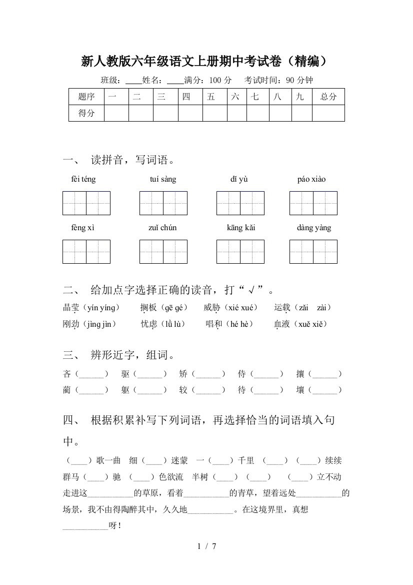 新人教版六年级语文上册期中考试卷(精编)