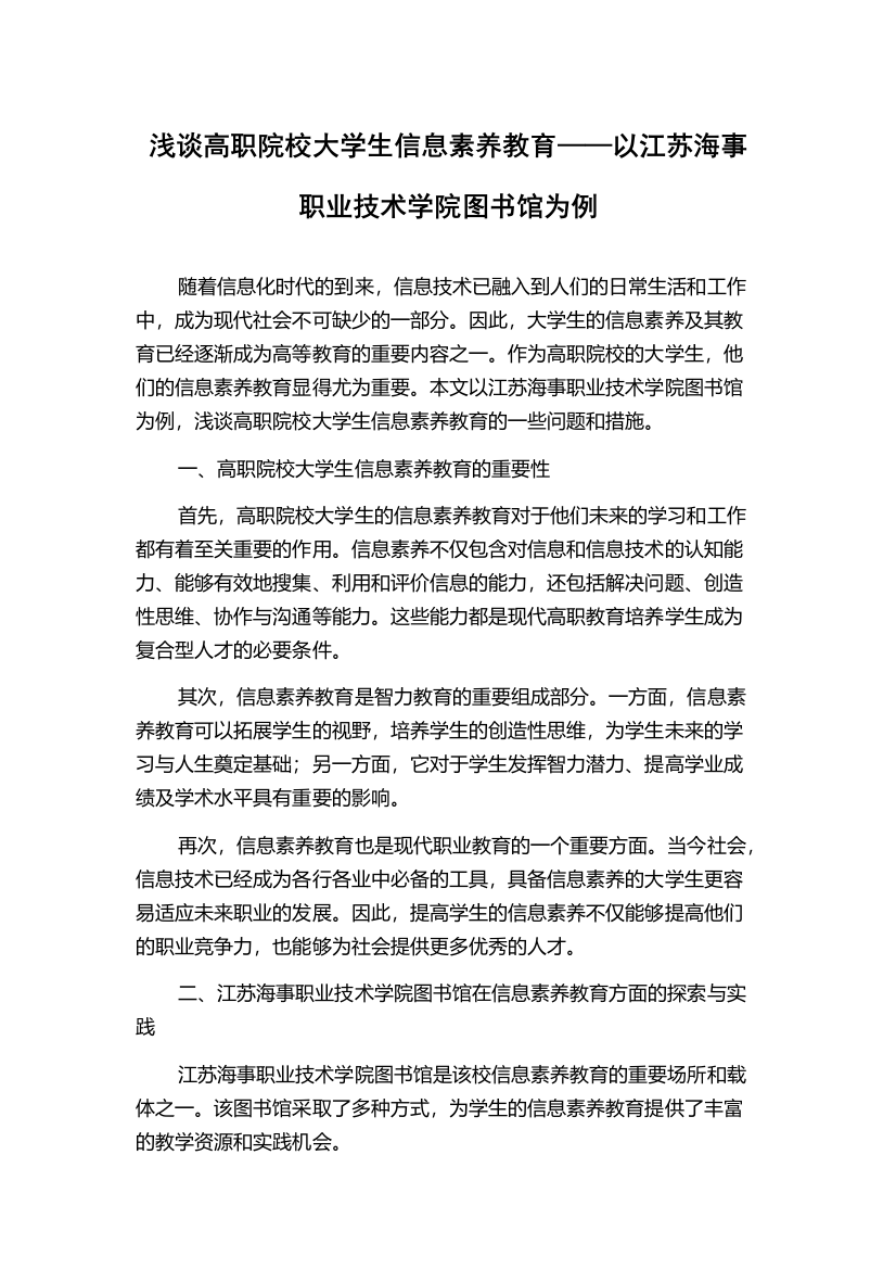 浅谈高职院校大学生信息素养教育——以江苏海事职业技术学院图书馆为例