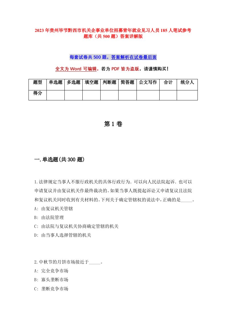 2023年贵州毕节黔西市机关企事业单位招募青年就业见习人员185人笔试参考题库共500题答案详解版