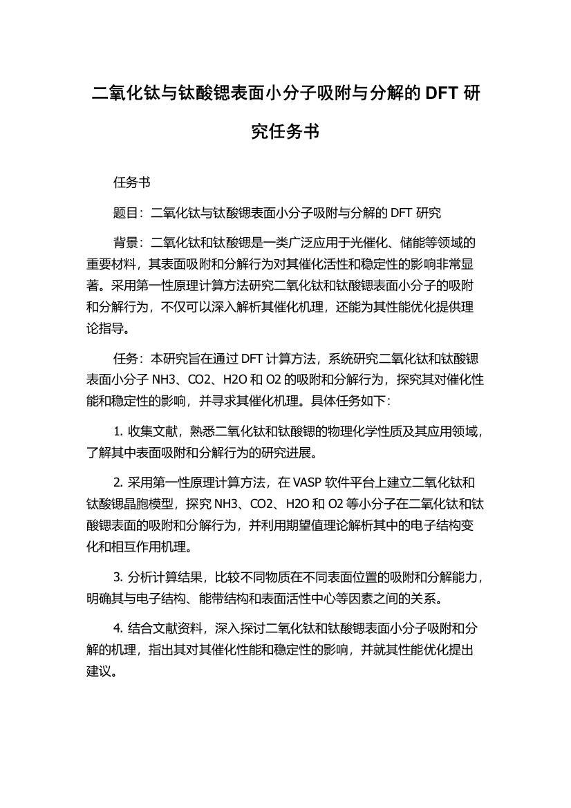 二氧化钛与钛酸锶表面小分子吸附与分解的DFT研究任务书