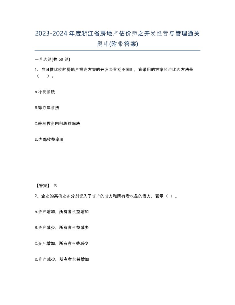 2023-2024年度浙江省房地产估价师之开发经营与管理通关题库附带答案