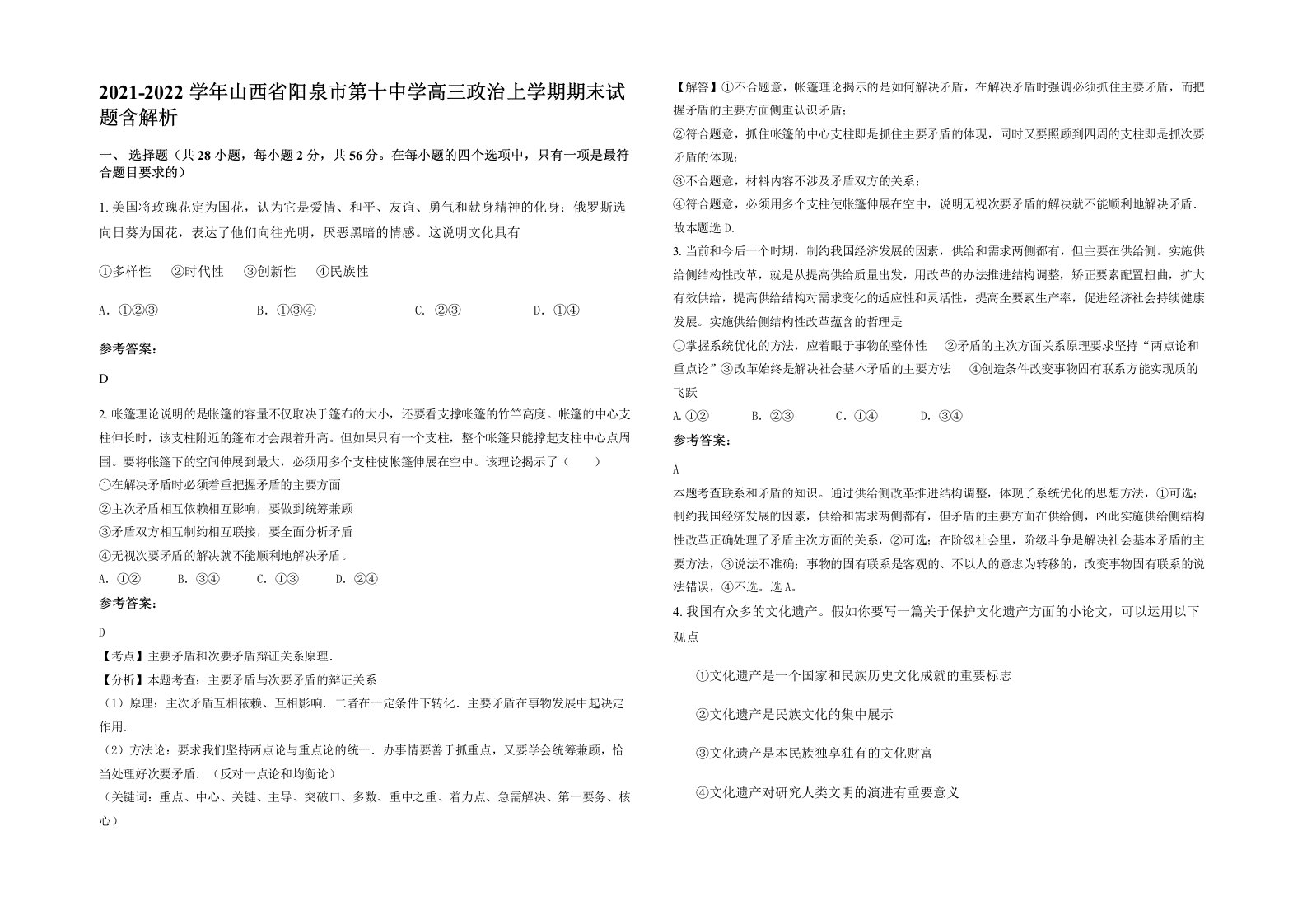 2021-2022学年山西省阳泉市第十中学高三政治上学期期末试题含解析