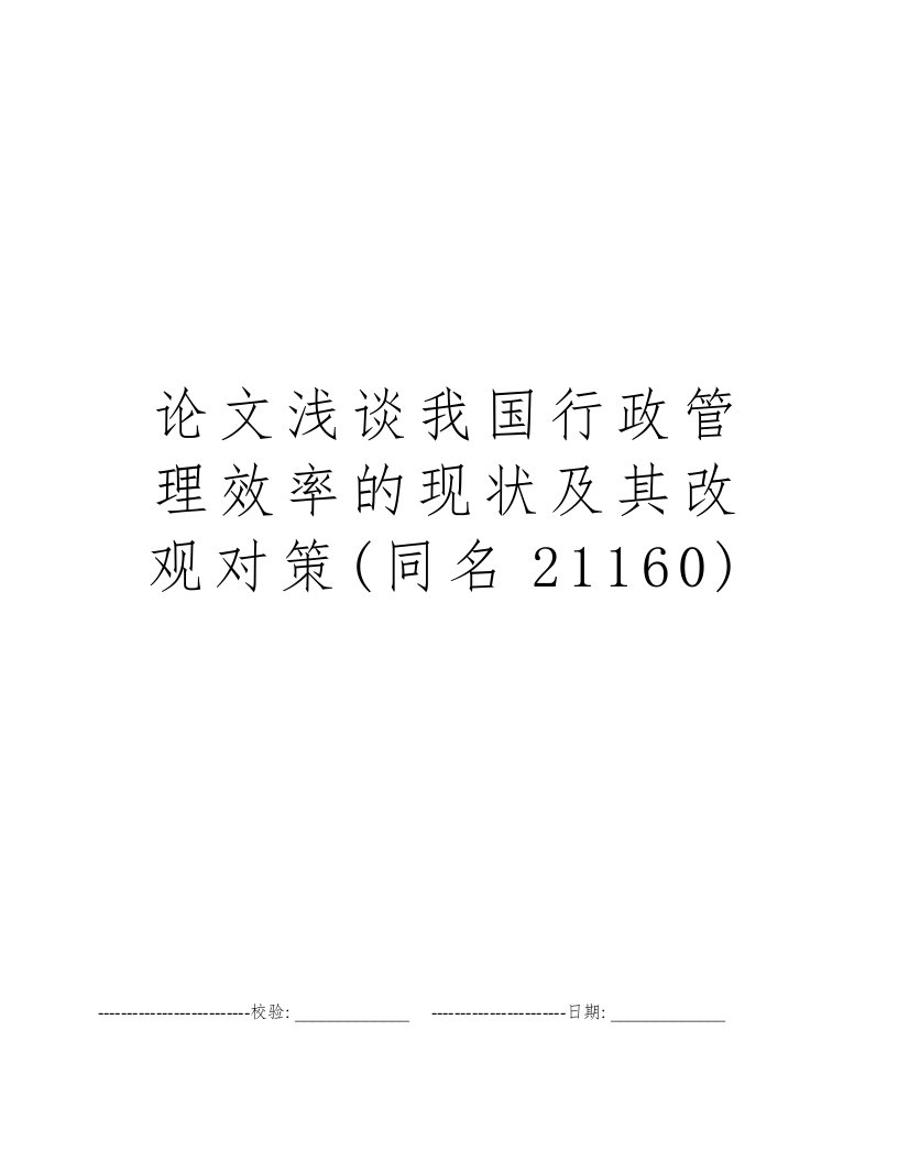 论文浅谈我国行政管理效率的现状及其改观对策(同名21160)