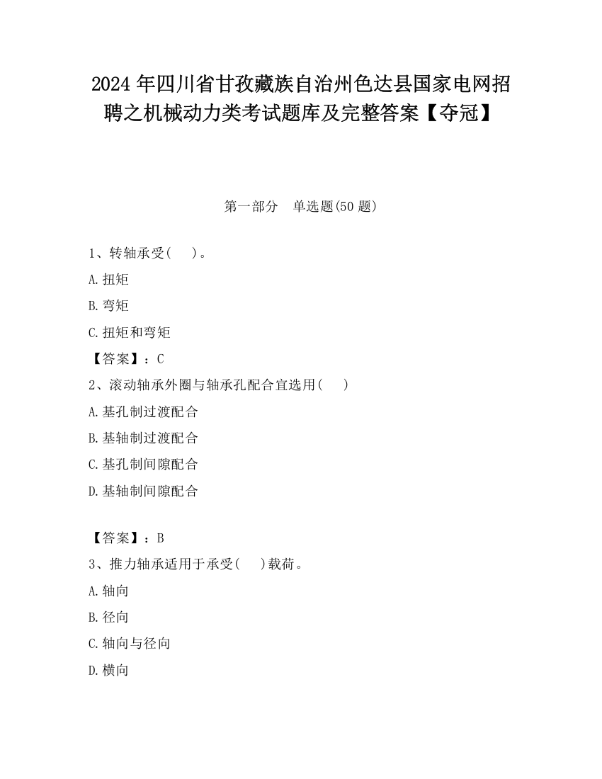 2024年四川省甘孜藏族自治州色达县国家电网招聘之机械动力类考试题库及完整答案【夺冠】