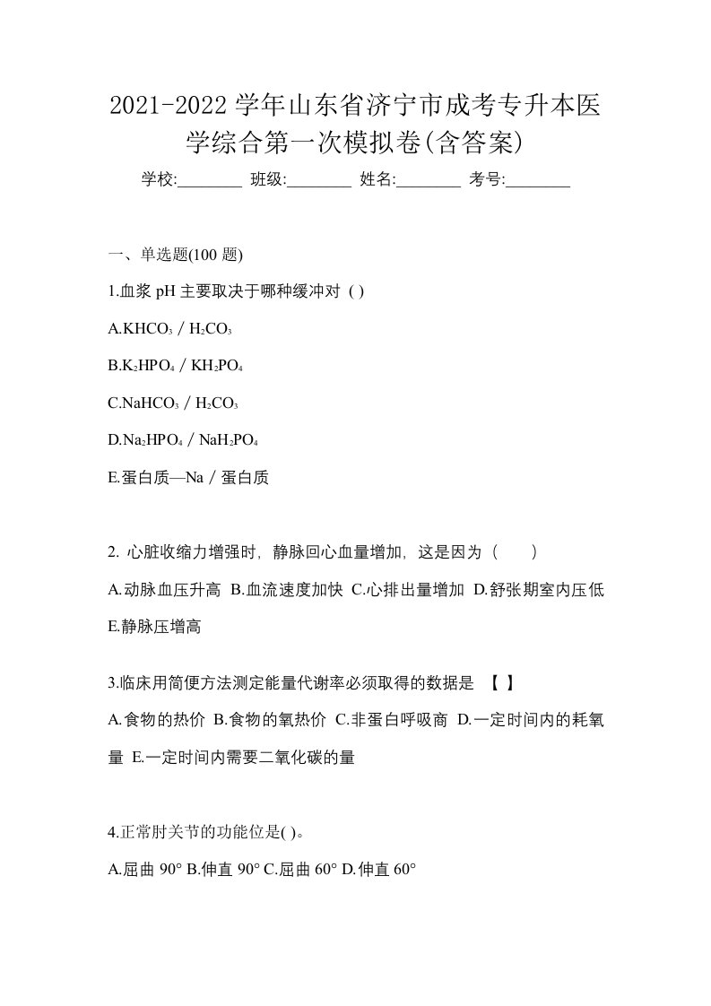 2021-2022学年山东省济宁市成考专升本医学综合第一次模拟卷含答案