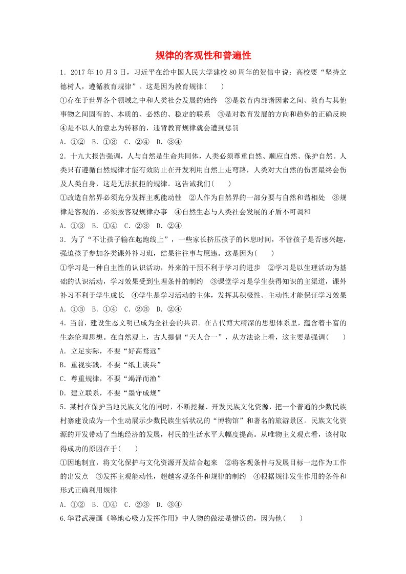 全国通用高考政治大一轮复习加练套餐第五辑第76练规律的客观性和普遍性新人教版