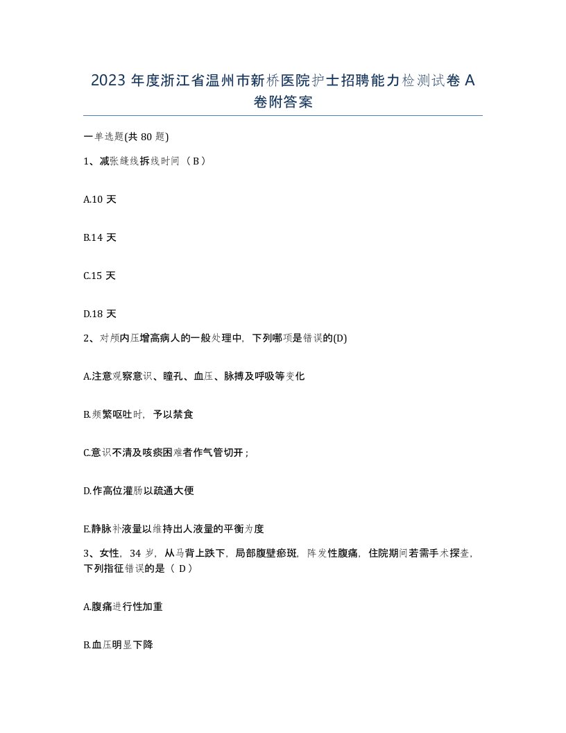 2023年度浙江省温州市新桥医院护士招聘能力检测试卷A卷附答案