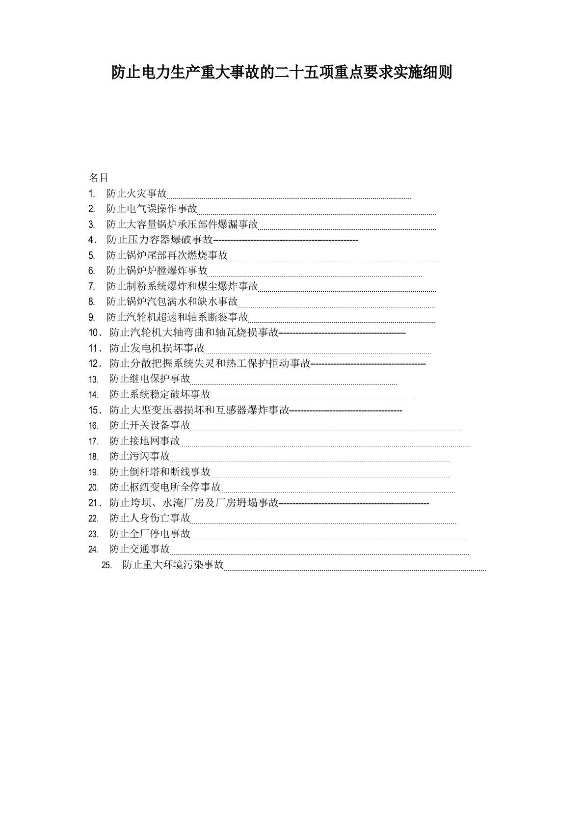 25项反措实施细则(电子版)