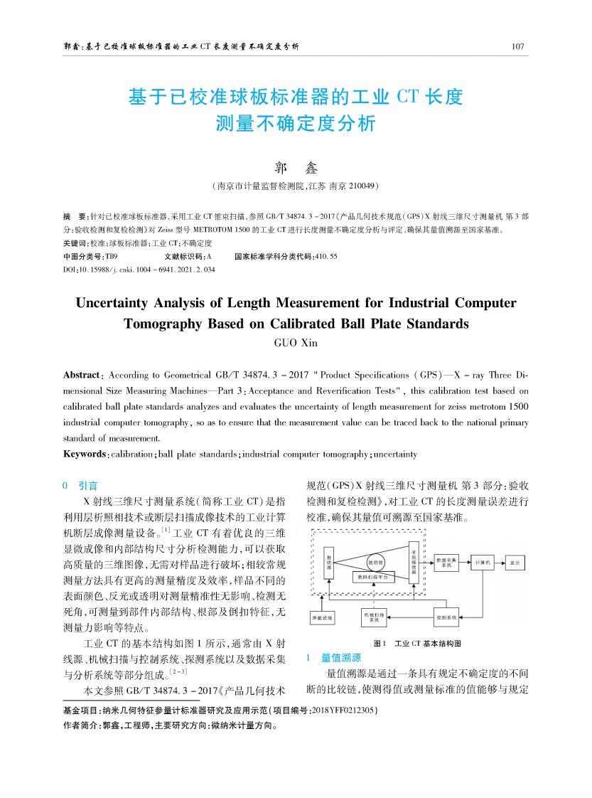 基于已校准球板标准器的工业ct长度测量不确定度分析