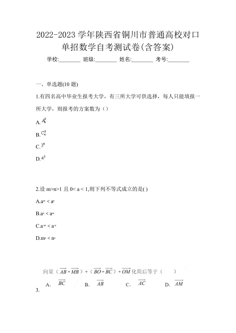 2022-2023学年陕西省铜川市普通高校对口单招数学自考测试卷含答案