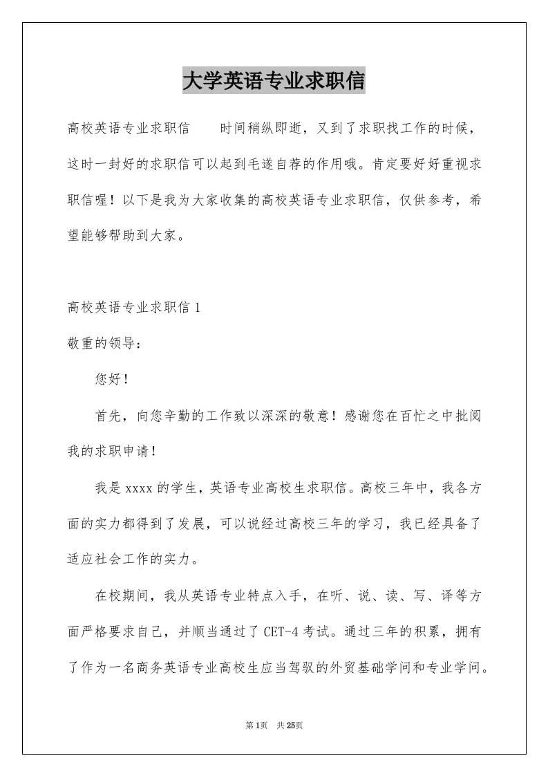 大学英语专业求职信范本