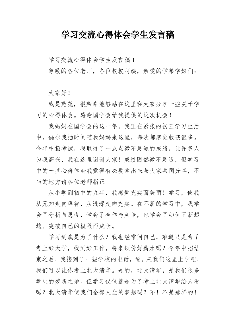 学习交流心得体会学生发言稿