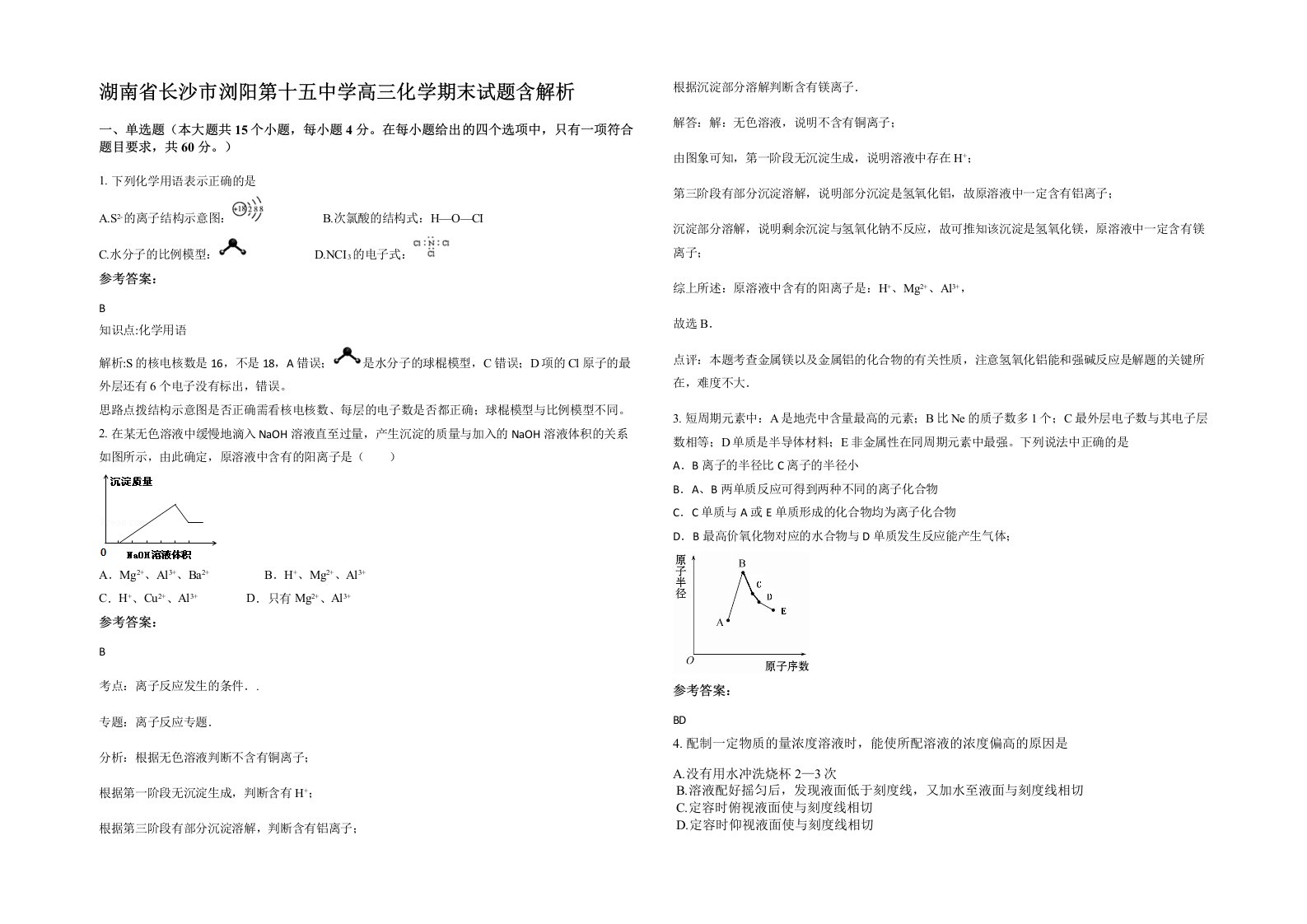 湖南省长沙市浏阳第十五中学高三化学期末试题含解析