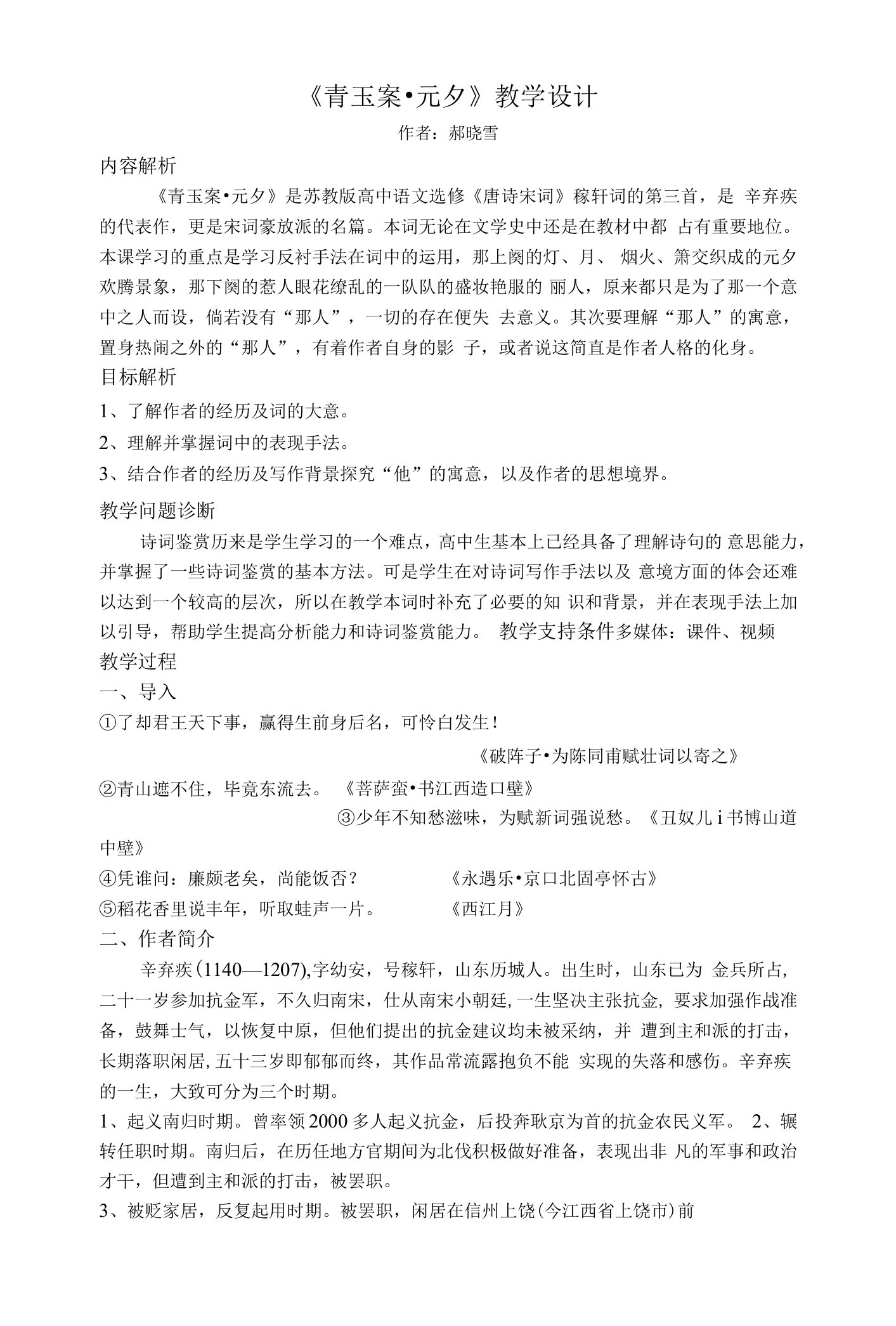 《青玉案（东风夜放花千树）》教学设计(山西省县级优课)语文教案