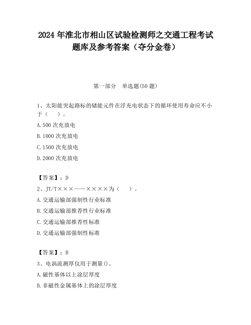 2024年淮北市相山区试验检测师之交通工程考试题库及参考答案（夺分金卷）