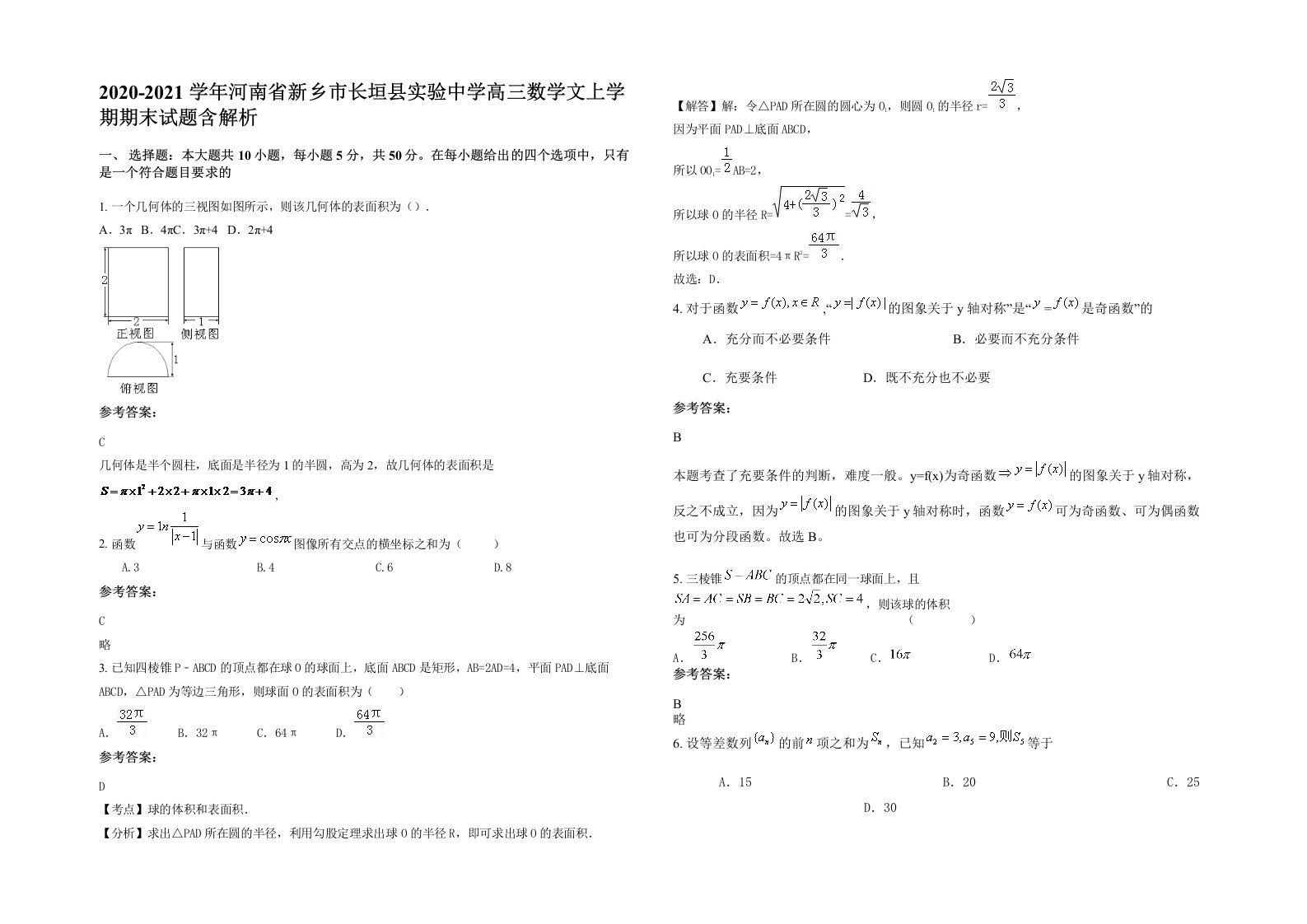 2020-2021学年河南省新乡市长垣县实验中学高三数学文上学期期末试题含解析