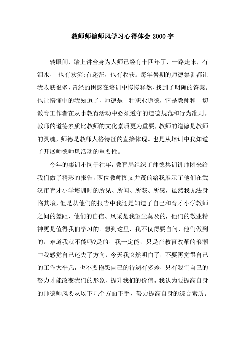 教师师德师风学习心得体会2000字