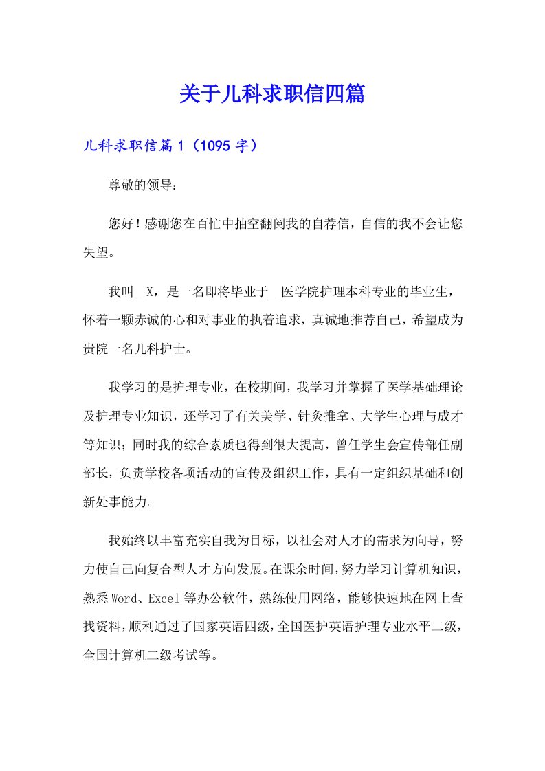 关于儿科求职信四篇