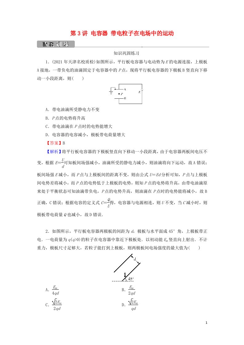 2022版高考物理一轮复习第7章静电场第3讲电容器带电粒子在电场中的运动训练含解析