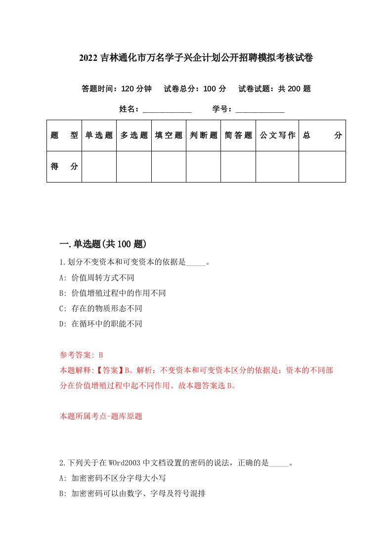 2022吉林通化市万名学子兴企计划公开招聘模拟考核试卷7