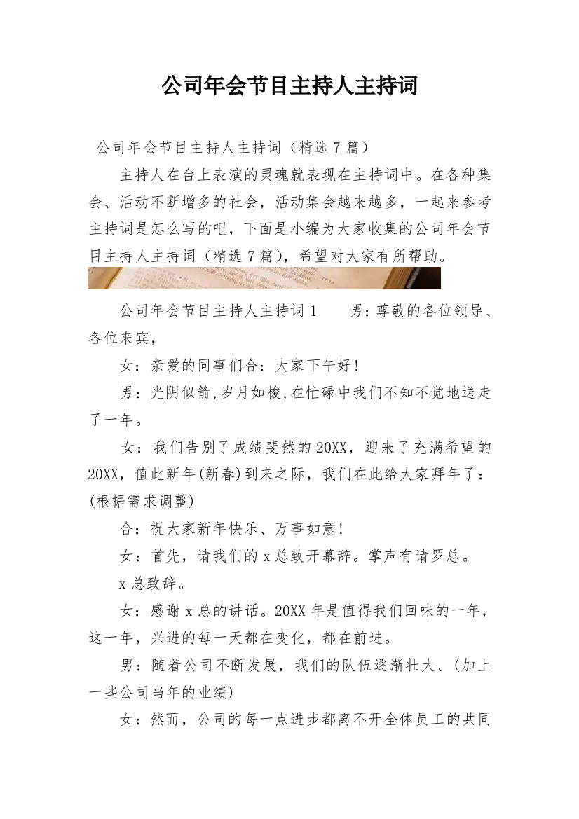 公司年会节目主持人主持词