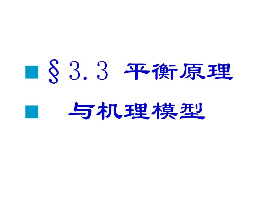 平衡原理与机理模型