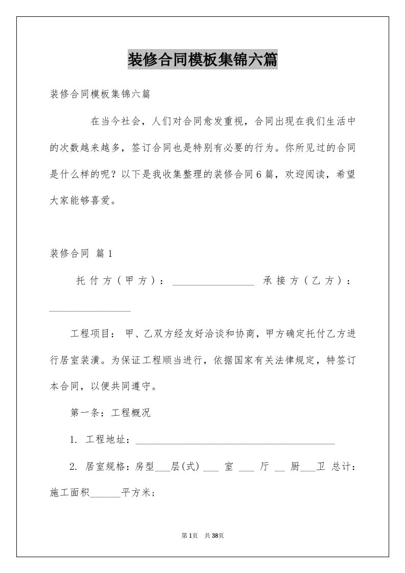 装修合同模板集锦六篇例文