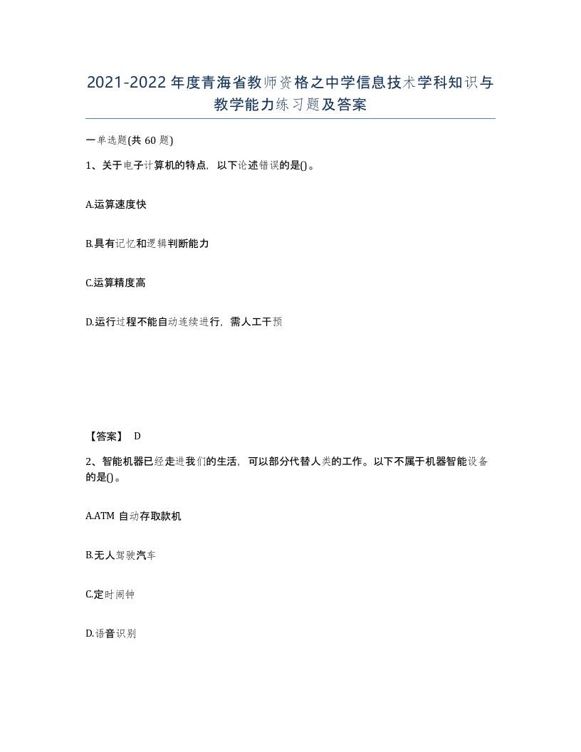 2021-2022年度青海省教师资格之中学信息技术学科知识与教学能力练习题及答案