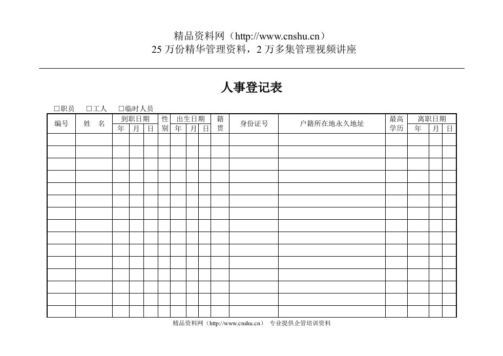 人事登记表(1)