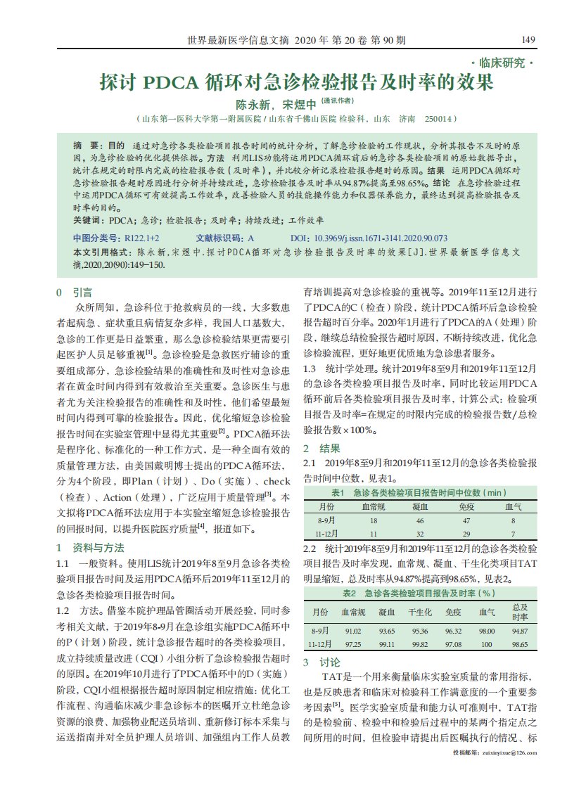 探讨PDCA循环对急诊检验报告及时率的效果