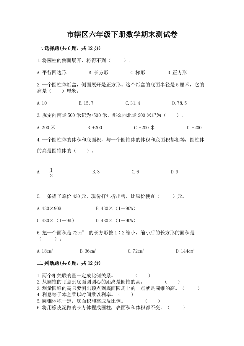 市辖区六年级下册数学期末测试卷及完整答案1套