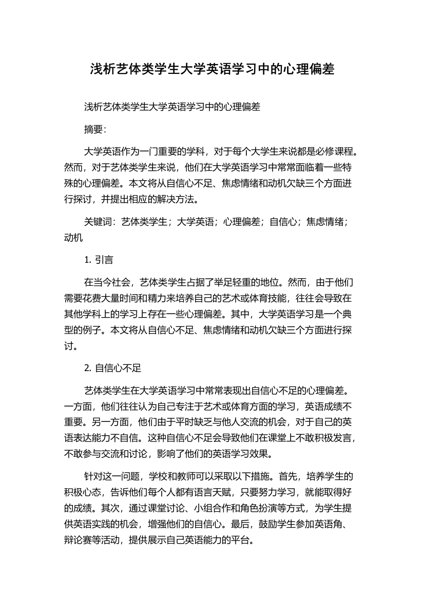 浅析艺体类学生大学英语学习中的心理偏差