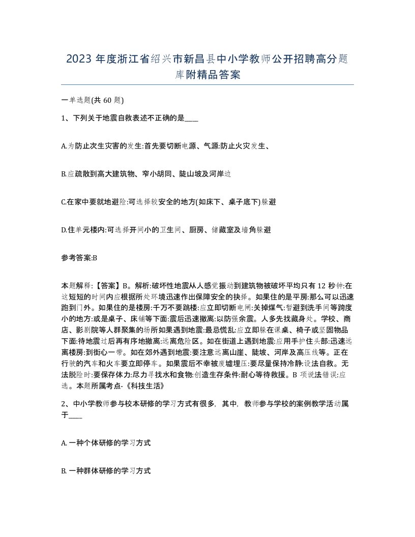 2023年度浙江省绍兴市新昌县中小学教师公开招聘高分题库附答案