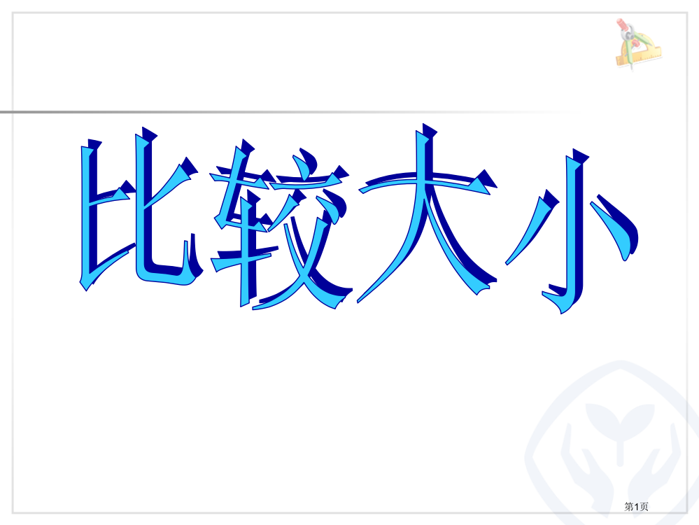 人教版三年级数学上册分数大小的比较市公开课一等奖省赛课获奖PPT课件