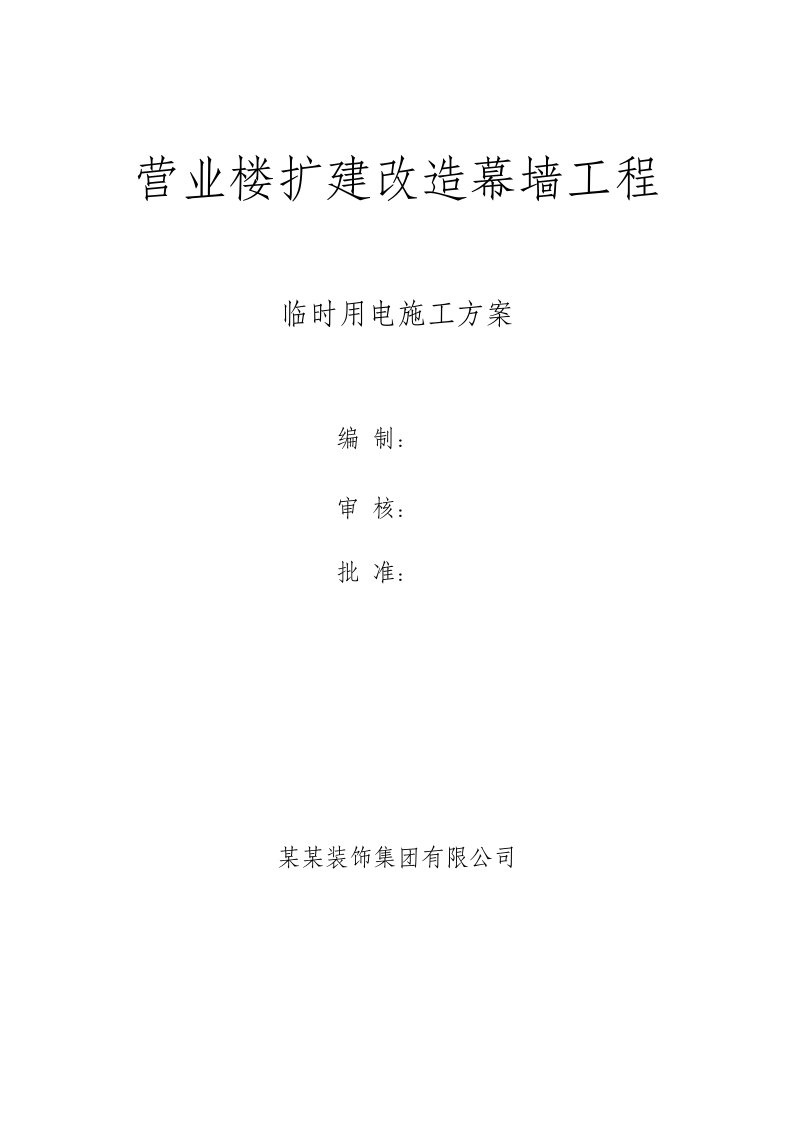 山东某高层办公楼扩建改造幕墙工程临时用电施工方案