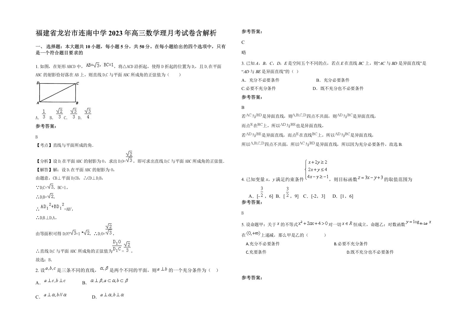 福建省龙岩市连南中学2023年高三数学理月考试卷含解析