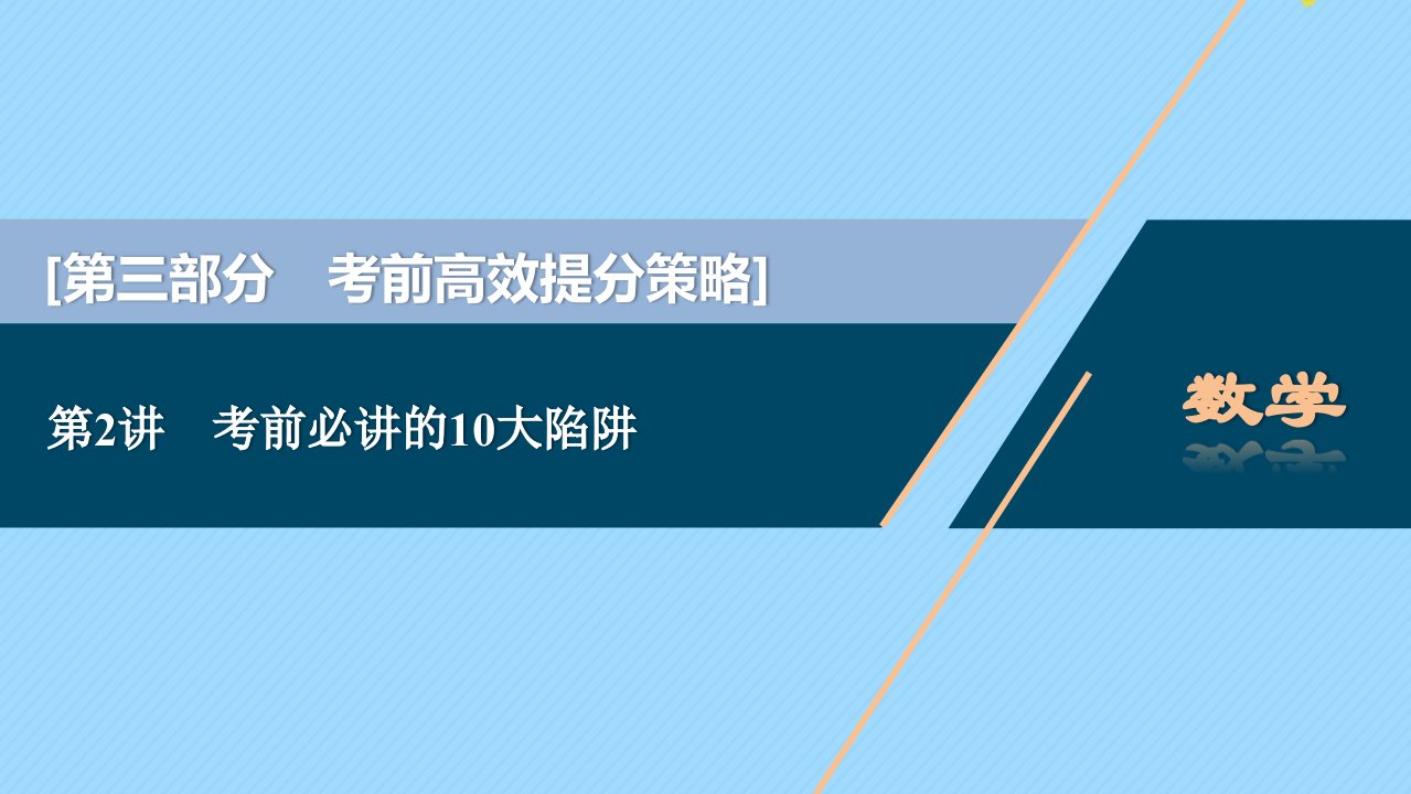 （江苏专用）版高考数学二轮复习