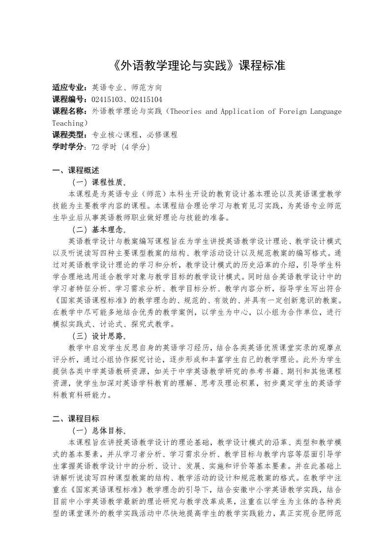 《英语教学设计与教案编写》课程标准