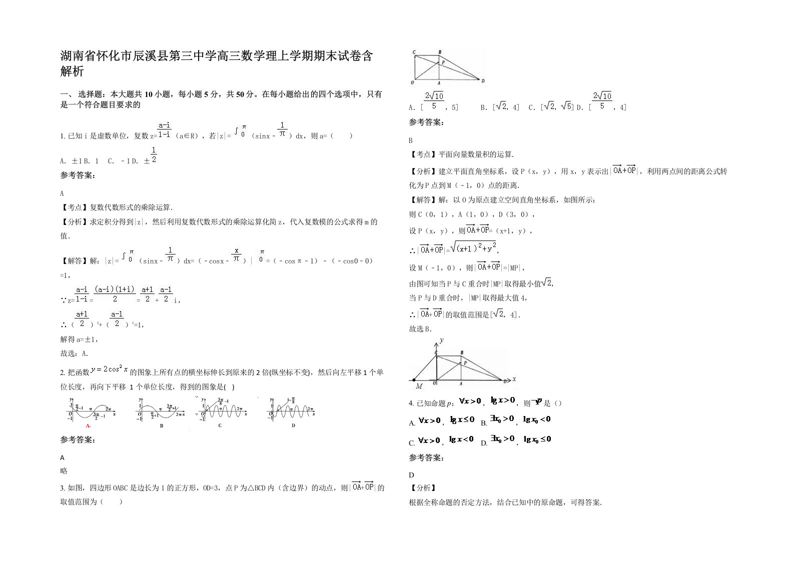 湖南省怀化市辰溪县第三中学高三数学理上学期期末试卷含解析