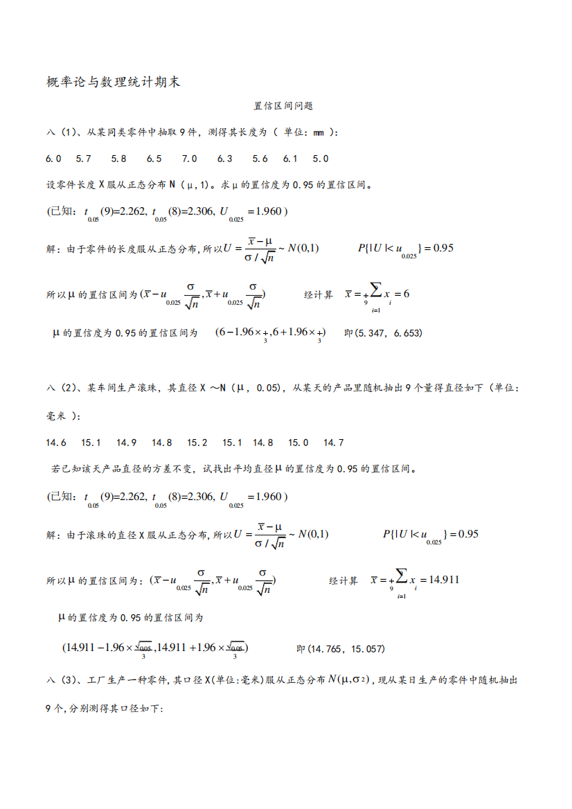 概率论与数理统计期末考试之置信区间与拒绝域(含问题详解)