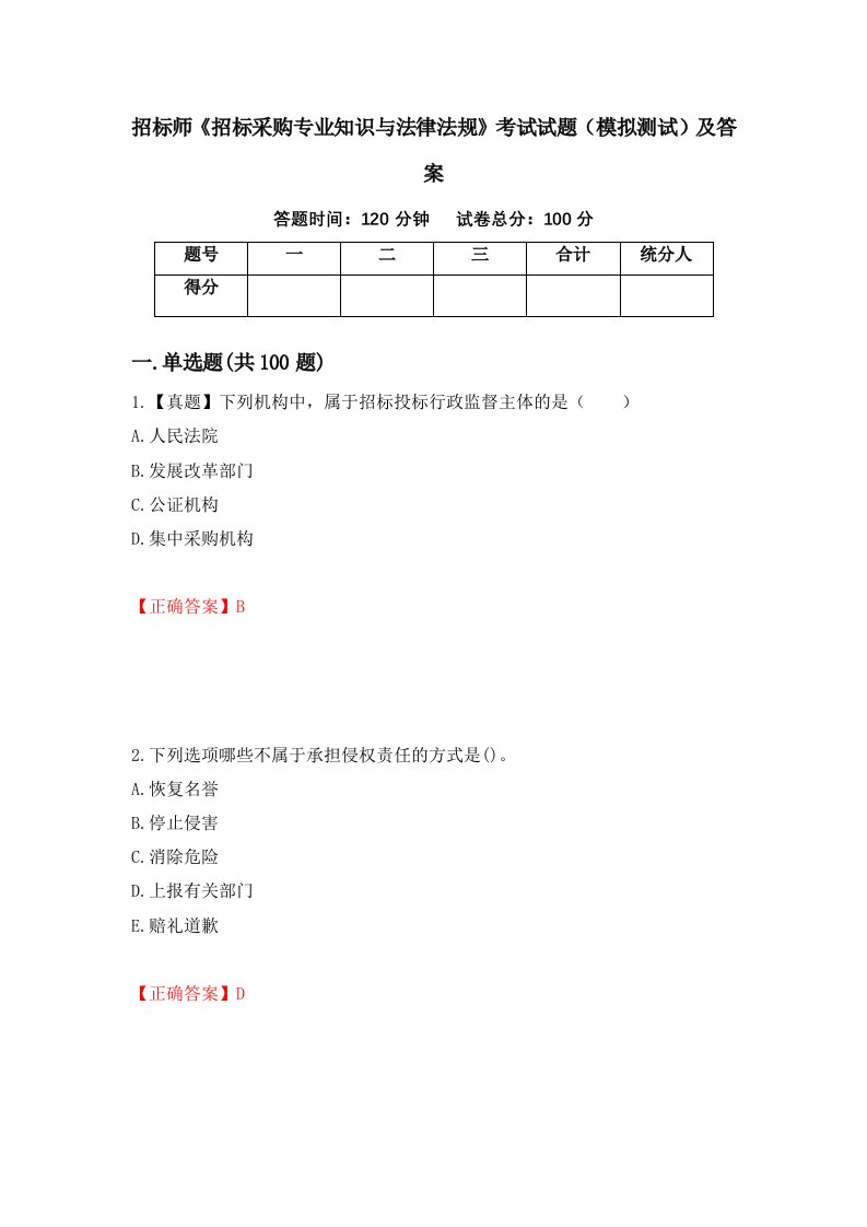 招标师招标采购专业知识与法律法规考试试题模拟测试及答案第30套