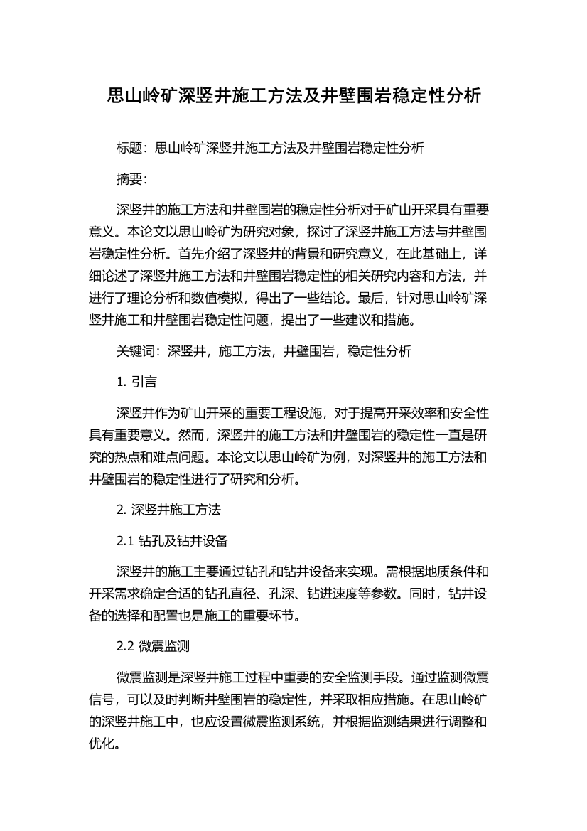 思山岭矿深竖井施工方法及井壁围岩稳定性分析