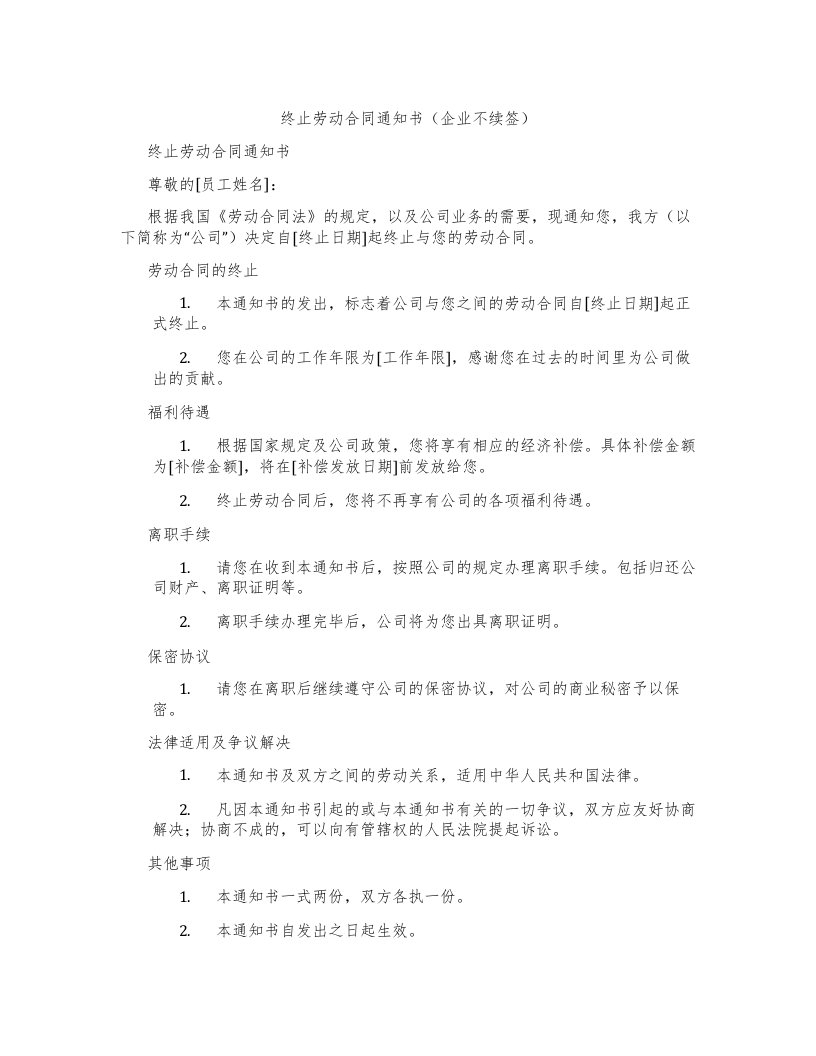 终止劳动合同通知书（企业不续签）