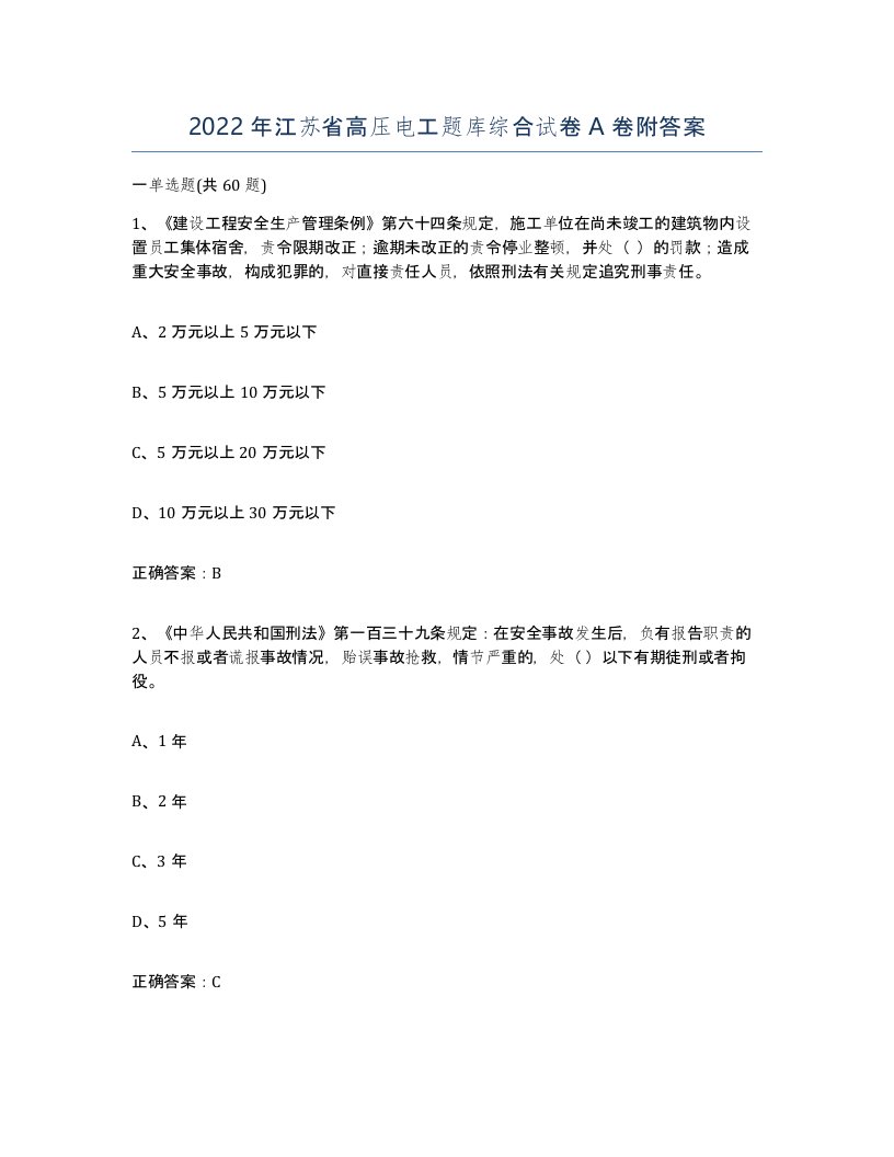 2022年江苏省高压电工题库综合试卷A卷附答案