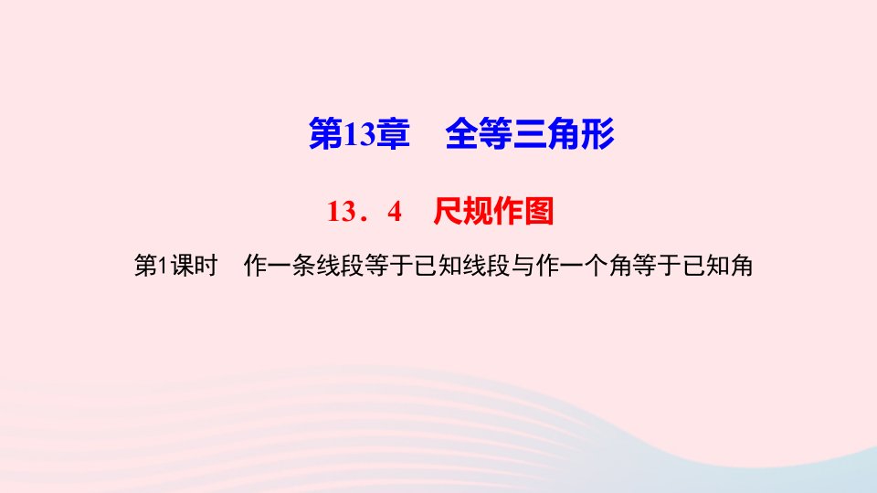 八年级数学上册第13章全等三角形13.4尺规作图第1课时作一条线段等于已知线段与作一个角等于已知角作业课件新版华东师大版