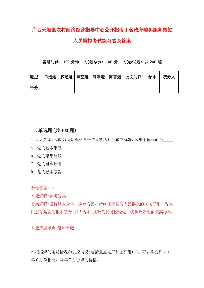 广西天峨县农村经济经营指导中心公开招考1名政府购买服务岗位人员模拟考试练习卷及答案第2套