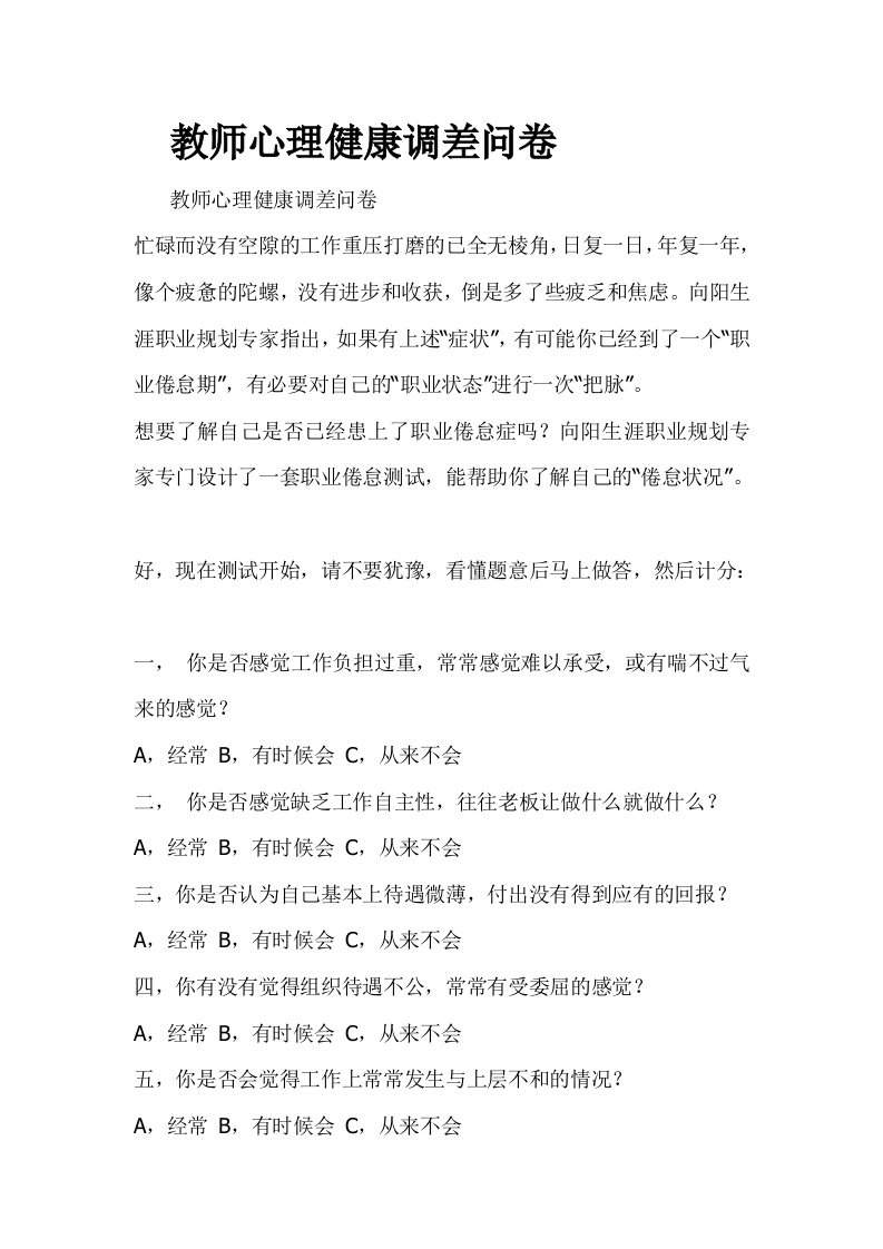 教师心理健康调差问卷