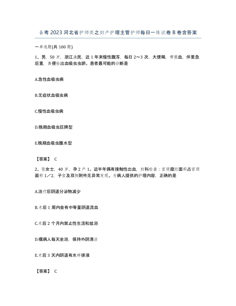 备考2023河北省护师类之妇产护理主管护师每日一练试卷B卷含答案